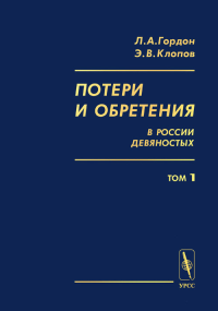 Потери и обретения в России девяностых. Историко-социологические очерки экономического положения народного большинства. Меняющаяся страна в меняющемся мире: предпосылки перемен в условиях труда и уров