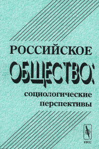 Российское общество: социологические перспективы. Сазонов Б.В. и др.