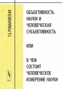 Объективность науки и человеческая субъективность, или в чем состоит человеческое измерение науки. Романовская Т.Б.