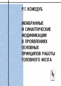 Мембранные и синаптические модификации в проявлениях основных принципов работы головного мозга. Кожедуб Р.Г.