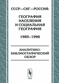 СССР - СНГ - Россия: география населения и социальная география. 1985—1996. Аналитико-библиографический обзор.. Полян П.М., Вендина О.И., Карачурина Л.Б., Лаппо Г., Попов Р.А. (Ред.)