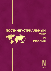 Постиндустриальный мир и Россия. Хорос В.Г., Красильщиков В.А. (Ред.)