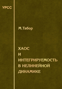 Хаос и интегрируемость в нелинейной динамике. Пер. с англ.. Табор М.