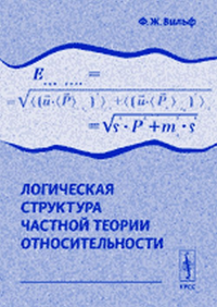 Логическая структура частной теории относительности. Вильф Ф.Ж.