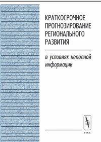 Краткосрочное прогнозирование регионального развития в условиях неполной информации. Албегов М.М. (Ред.)