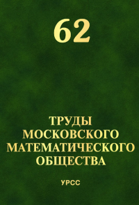 Труды Московского Математического Общества №62. Олейник О.А. (Ред.) №62