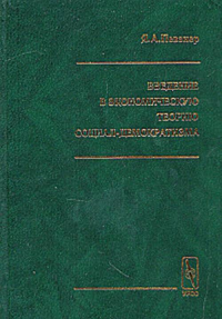 Введение в экономическую теорию социал-демократизма. Певзнер Я.А.