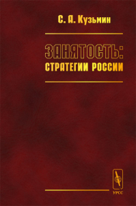 Занятость: стратегии России. Кузьмин С.А.