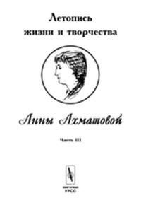 Летопись жизни и творчества Анны Ахматовой. 1935-1945 гг. Ч.III. Черных В.А. Ч.III