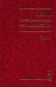 Архив гостей Панкратьевых XVII - начала XVIII в. Т.1. Тимошина Л.А. (Ред.) Т.1