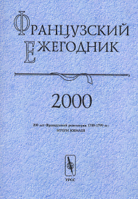 Французский ежегодник 2000: 200 лет Французской революции 1789-1799 гг.: Итоги юбилея. Чудинов А.В. (Ред.)