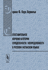 Сопоставительное изучение категории определенности/неопределенности в русском и  испанском языках. Керо Хервилья Энрике Ф.