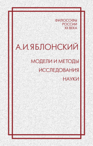 Модели и методы исследования науки. Яблонский А.И.