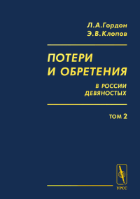 Потери и обретения в России девяностых: Историко-социологические очерки экономического положения народного большинства. Меняющаяся  жизнь в меняющейся стране: занятость, заработки, потребление Т.2. Го