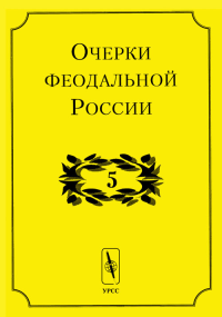 Очерки феодальной России Вып.5. Кистерев С.Н. (Ред.) Вып.5