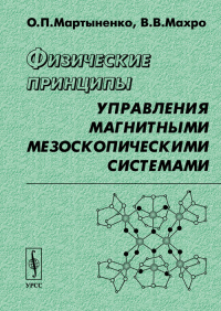 Физические принципы управления магнитными мезоскопическими системами. Мартыненко О.П., Махро В.В.