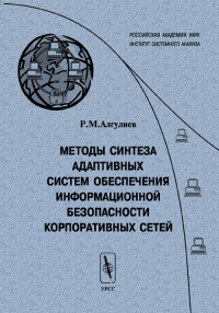 Методы синтеза адаптивных систем обеспечения информационной безопасности корпоративных сетей. Алгулиев Р.М.