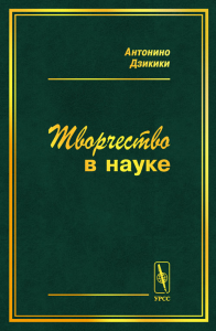 Творчество в науке. Дзикики А.