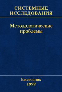 Системные исследования. Методологические проблемы. Вып.28 Вып.28/1999. Гвишиани Д.М., Садовский В.Н. (Ред.) Вып.28/1999