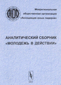 Молодежь в действии. Аналитический сборник. Лопухин А., Лимитовская Н. и др.