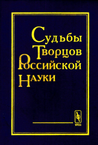 Судьбы творцов российской науки. Вклад почти пятидесяти русских ученых в различные сферы научного знания. Сурин А.В., Панов М.И. (Ред.)