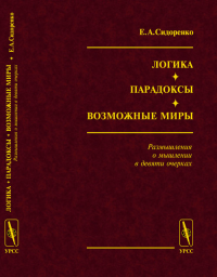 Логика. Парадоксы. Возможные миры. (Размышления о мышлении в девяти очерках). Сидоренко Е.А.