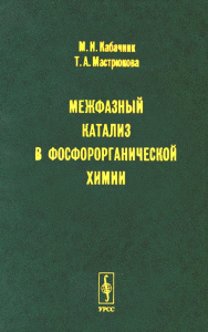 Межфазный катализ в фосфорорганической химии. Кабачник М.И., Мастрюкова Т.А.