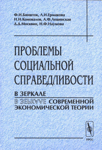 Проблемы социальной справедливости в зеркале современной экономической теории. Биншток Ф.И., Ермакова Л.И., Коновалов Н.Н., Лещинская А.Ф., Москвин Д.Д., Наумова Н.Ф.