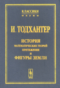 История математических теорий притяжения и фигуры Земли от Ньютона до Лапласа. Тодхантер И.