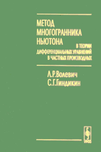 Метод многогранника Ньютона в теории дифференциальных уравнений в частных производных. Волевич Л.Р., Гиндикин С.Г.