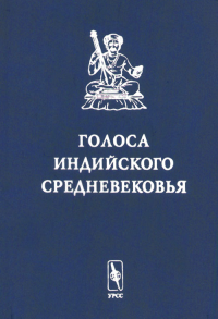 Голоса индийского средневековья. Серебряков И.Д., Ванина Е.Ю. (Ред.)