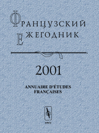 Французский ежегодник 2001: Annuaire d'etudes francaises. Чудинов А.В. (Ред.)