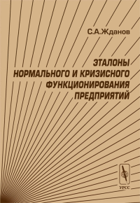 Эталоны нормального и кризисного функционирования предприятий. Жданов С.А.