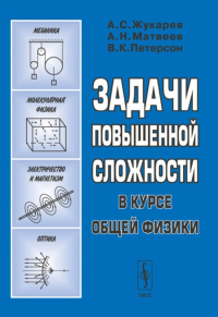 Задачи повышенной сложности в курсе общей физики. Жукарев А.С., Матвеев А.Н., Петерсон В.К. Изд.2