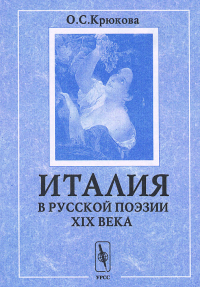 Итальянские мотивы в русской поэзии XIX века. Сборник текстов В 2-х книгах. Крюкова О.С. В 2-х книгах