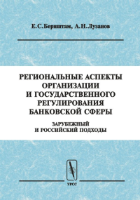 Региональные аспекты организации государственного регулирования банковской сферы: зарубежный и российский подходы. Бернштам Е.С., Лузанов А.Н.