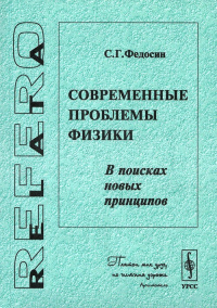 Современные проблемы физики. В поисках новых принципов. Федосин С.Г.