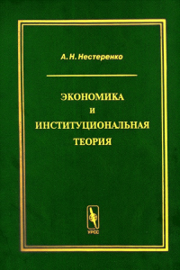 Экономика и институциональная теория. Нестеренко А.Н.