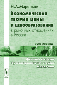 Экономическая теория цены и ценообразования в рыночных отношениях в России. Маренков Н.Л.