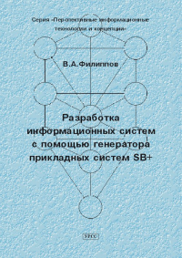 Разработка информационных систем с помощью генератора прикладных систем SB+. Филиппов В.А.