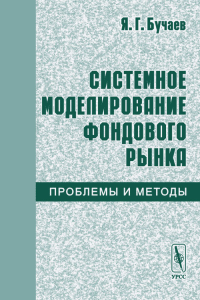 Системное моделирование фондового рынка: проблемы и методы. Бучаев Я.Г.