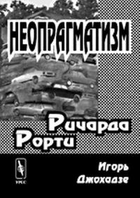 Неопрагматизм Ричарда Рорти. Джохадзе И.Д. Изд.2