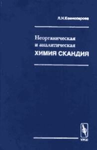 Неорганическая и аналитическая химия скандия. Комиссарова Л.Н. Изд. 2