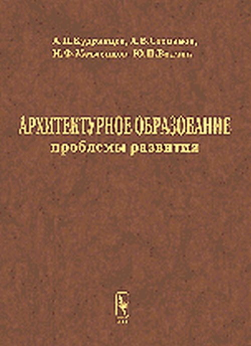 Архитектурное образование: проблемы развития. Кудрявцев А.П., Степанов А.В., Метленков Н.Ф., Волчок Ю.П.