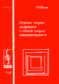 Основы теории солитонов в общей теории относительности. Шикин Г.Н. Изд.2