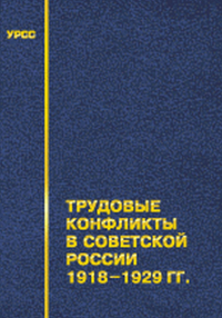 Трудовые конфликты в советской России 1918--1929 гг.. Кирьянов Ю.И., Розенберг В., Сахаров А.Н. (Ред.)