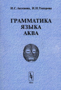 Грамматика языка аква. Аксенова И.С., Топорова И.Н.