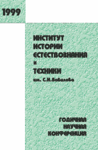 Институт истории естествознания и техники им. С.И.Вавилова. Годичная научная конференция, 1999. Орел В.М. (Ред.)