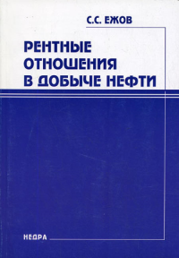 Рентные отношения в добыче нефти. Ежов С.С.