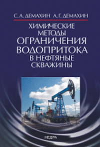 Химические методы ограничения водопритока в нефтяные скважины. Демахин С.А., Демахин А.Г.